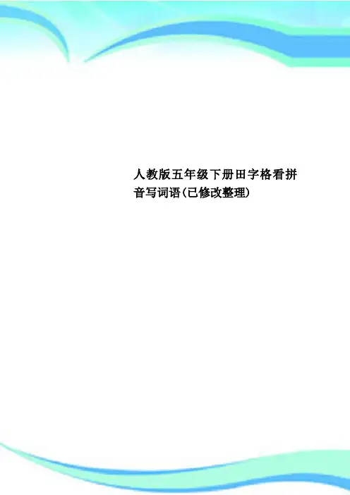 人教版五年级下册田字格看拼音写词语(已修改)