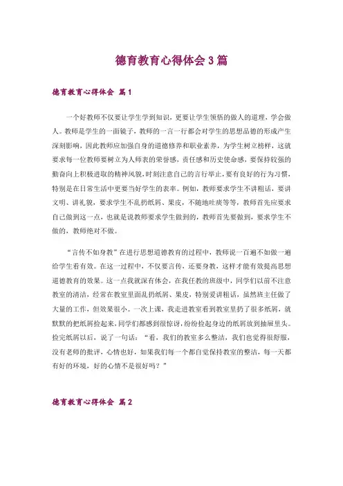 德育教育心得体会3篇