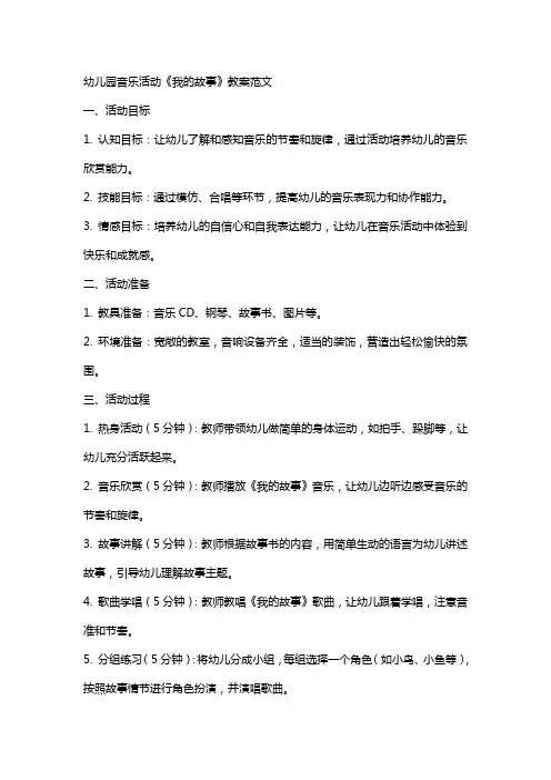 幼儿园音乐活动《我的故事》教案范文