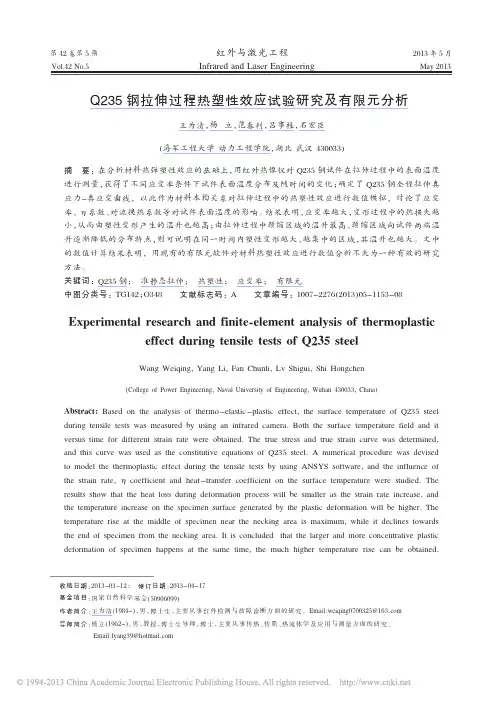 Q235钢拉伸过程热塑性效应试验研究及有限元分析_王为清