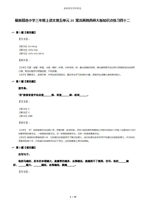 最新精选小学三年级上语文第五单元23 寓言两则西师大版知识点练习四十二