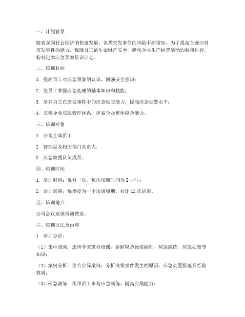 应急预案培训计划范文