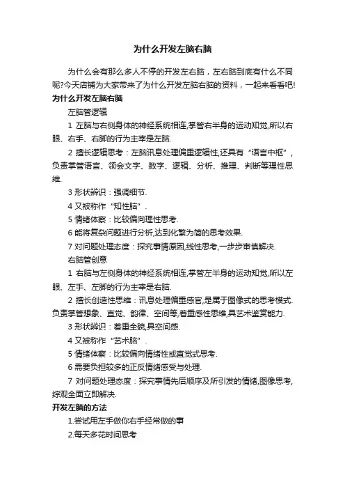 为什么开发左脑右脑