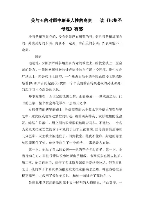 美与丑的对照中彰显人性的高贵——读《巴黎圣母院》有感(1000字).docx