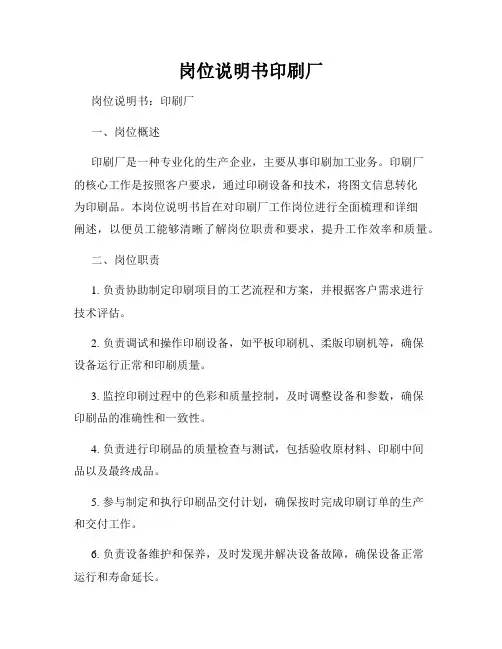 岗位说明书印刷厂