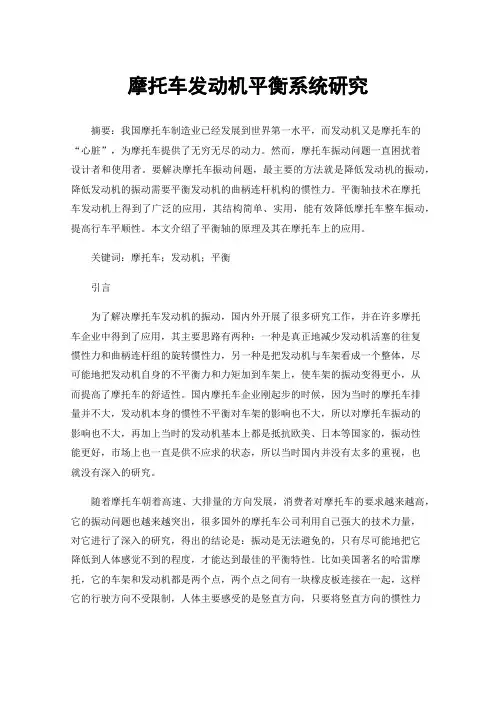 摩托车发动机平衡系统研究