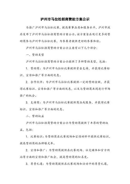 泸州市马拉松招商赞助方案公示
