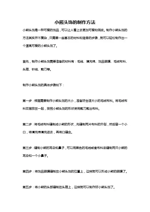 小熊头饰的制作方法