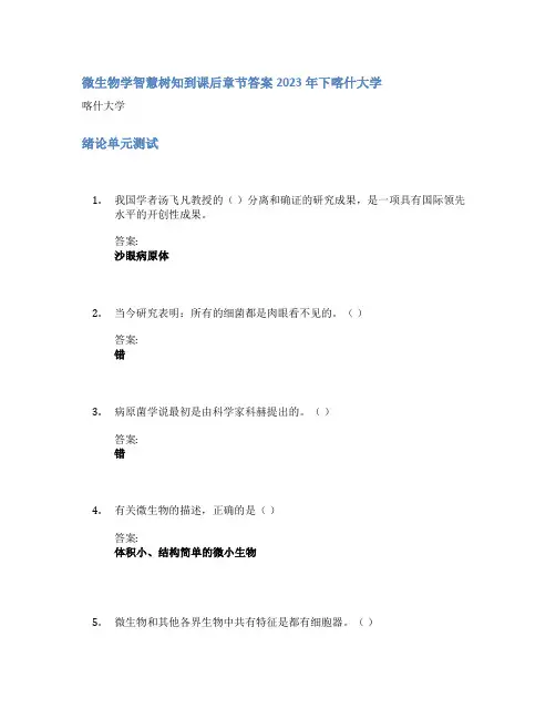 微生物学智慧树知到课后章节答案2023年下喀什大学
