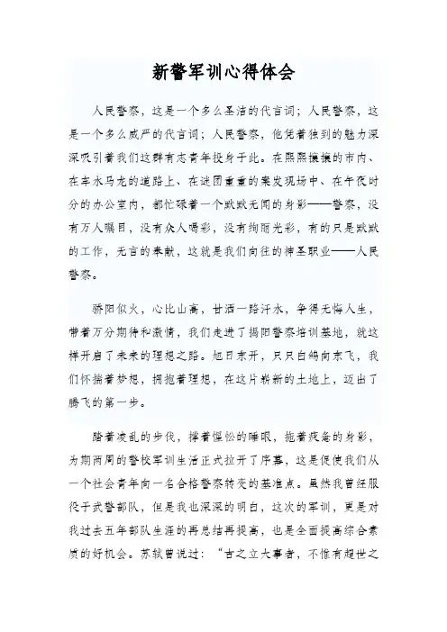 新任民警军训心得体会
