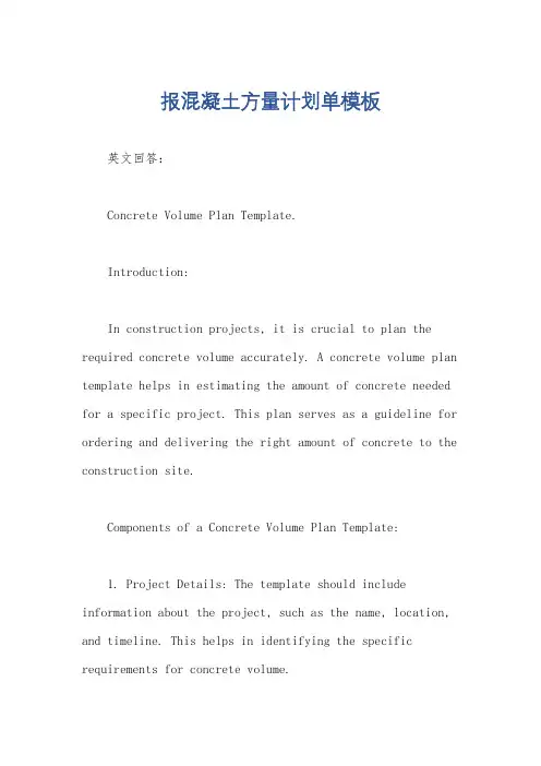 报混凝土方量计划单模板