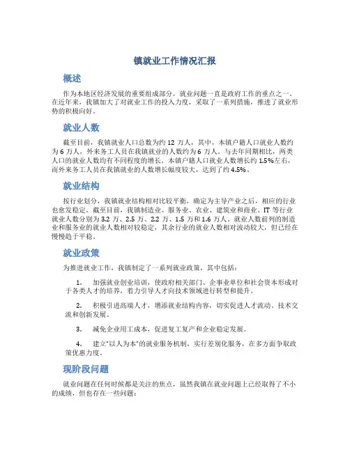 镇就业工作情况汇报