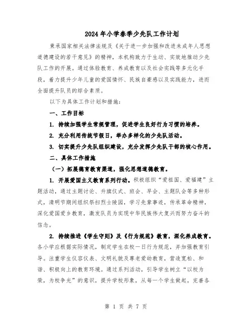 2024年小学春季少先队工作计划（二篇）