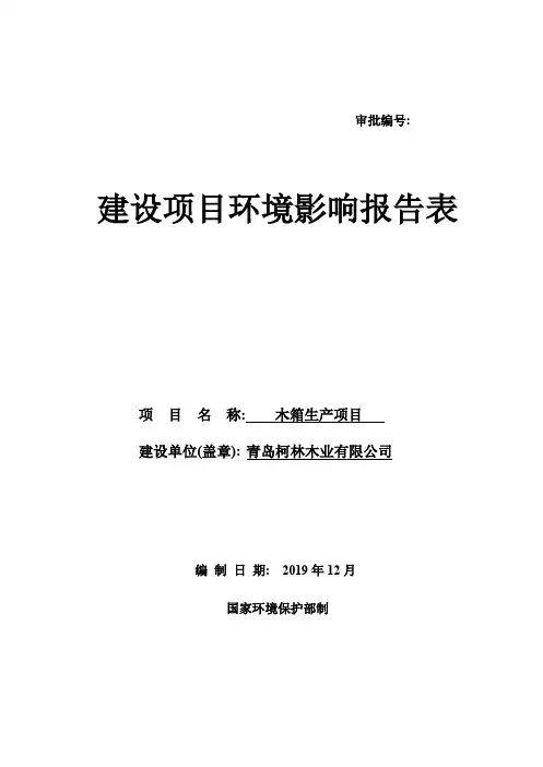 木业有限公司木箱生产项目(6371环评 环境影响评价 范文 例文