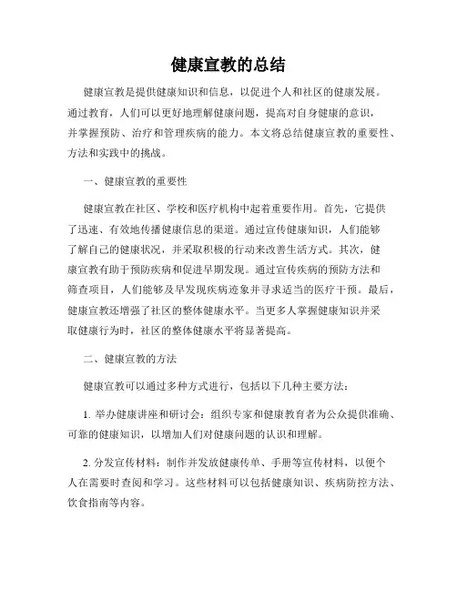 健康宣教的总结