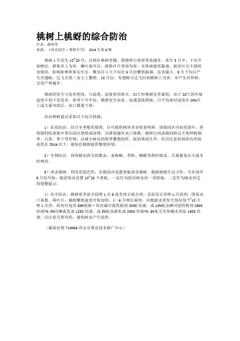 桃树上桃蚜的综合防治