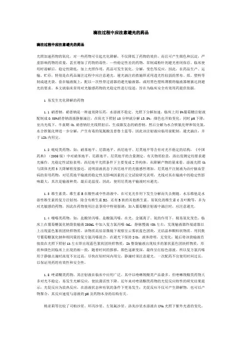 静脉滴注应注意避光的药物