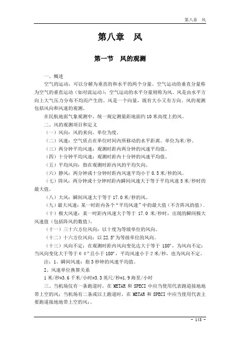民用航空气象地面观测规范第8章  风