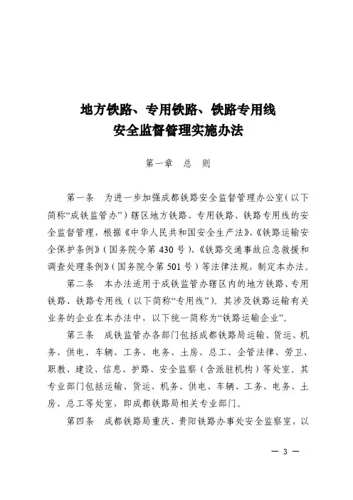 地方铁路、专用铁路、铁路专用线安全监督管理实施办法