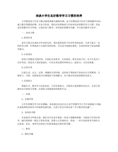 浅谈小学生良好数学学习习惯的培养