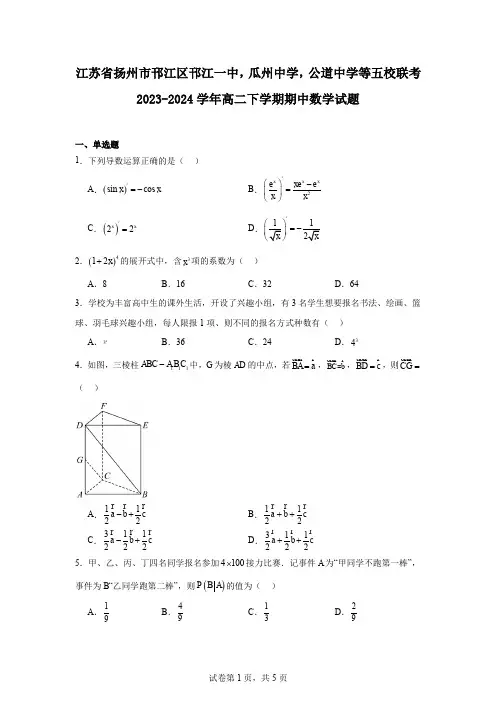江苏省扬州市邗江区邗江一中,瓜州中学,公道中学等五校联考2023-2024学年高二下学期期中数学试题