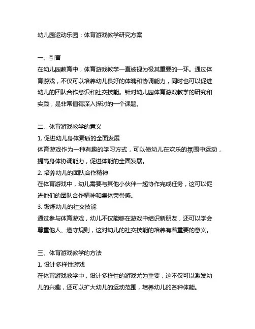 幼儿园运动乐园：体育游戏教学研究方案