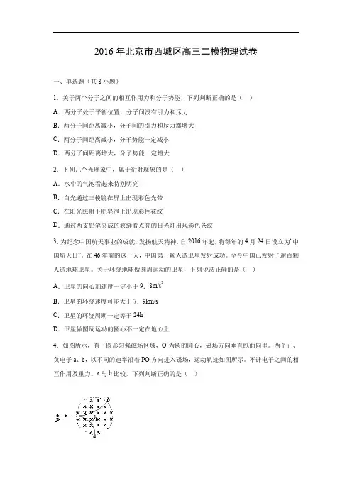 物理高考模拟卷-高三物理试题及答案-北京市西城区2016年高三二模理综试卷物理试题