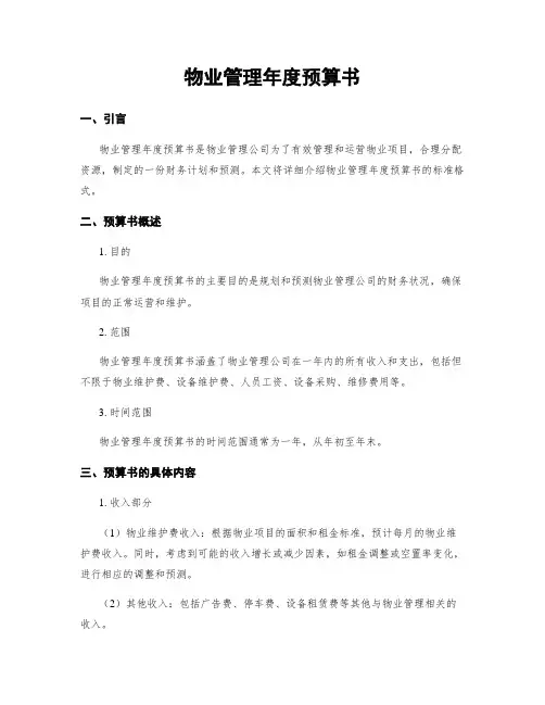 物业管理年度预算书