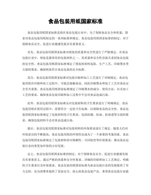 食品包装用纸国家标准