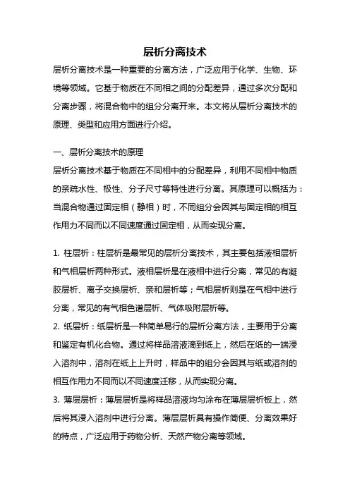 层析分离技术