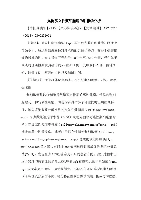 九例孤立性浆细胞瘤影像学分析论文