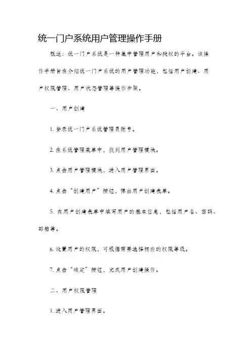 统一门户系统用户管理操作手册