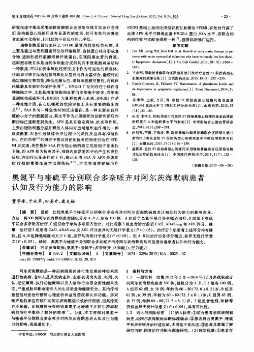 奥氮平与喹硫平分别联合多奈哌齐对阿尔茨海默病患者认知及行为能