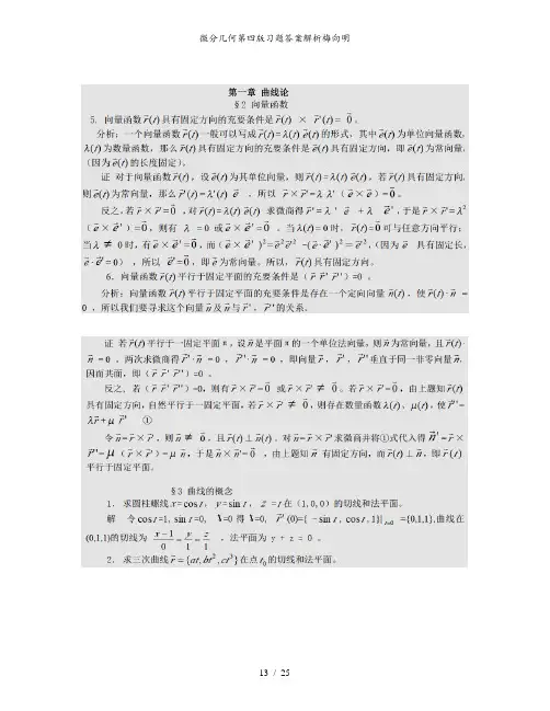 微分几何第四版习题答案解析梅向明