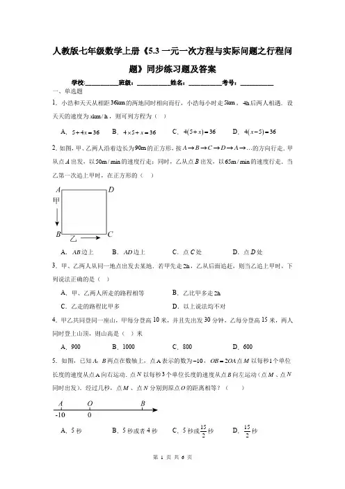 人教版七年级数学上册《5.3一元一次方程与实际问题之行程问题》同步练习题及答案
