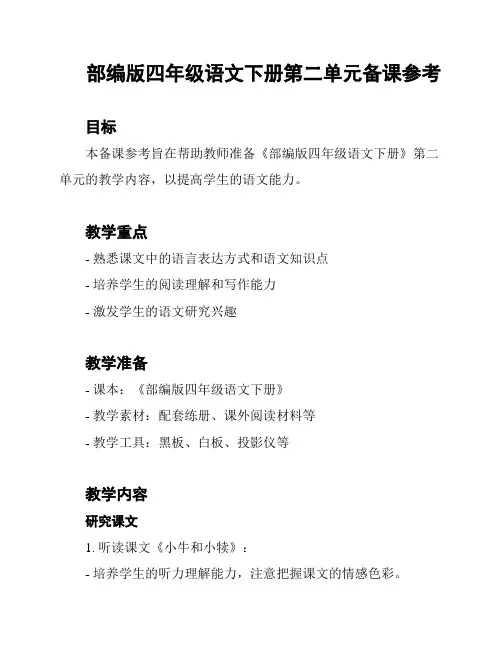 部编版四年级语文下册第二单元备课参考