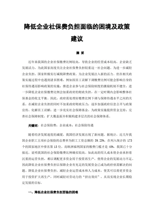 降低企业社保费负担面临的困境及政策建议