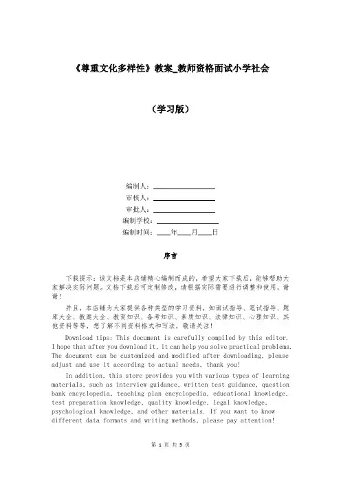 《尊重文化多样性》教案_教师资格面试小学社会