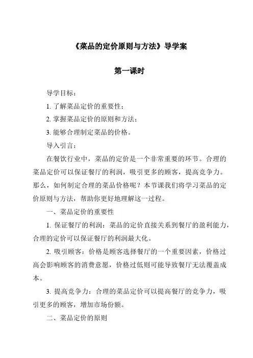 《菜品的定价原则与方法导学案-餐饮服务与管理》