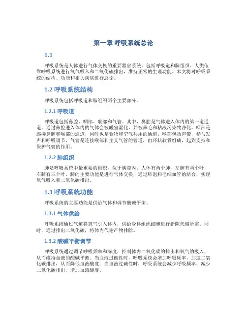 第一章呼吸系统总论