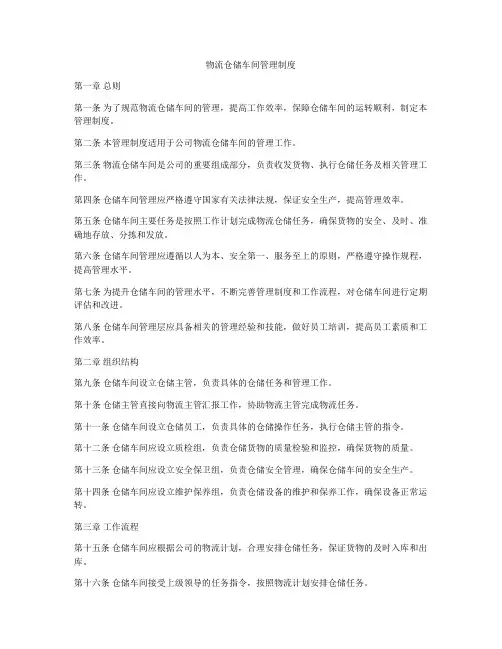 物流仓储车间管理制度