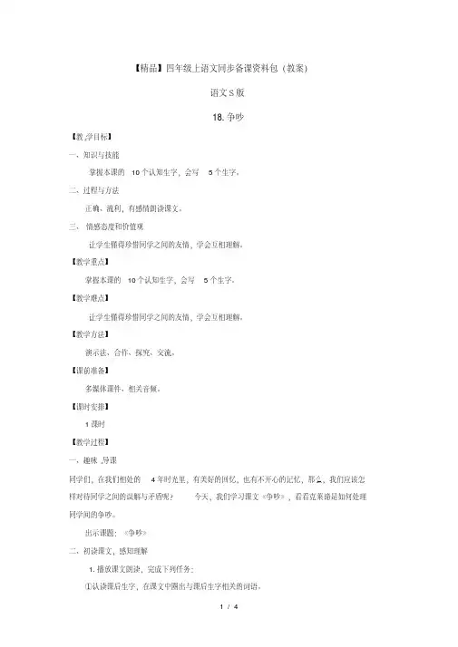 【教案设计】18.争吵(教案)-语文S版-四年级语文上册