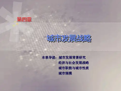 第四章_城市发展战略4(城规)
