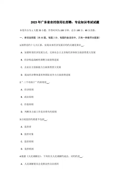 2023年广东省农村信用社招聘专业知识考试试题