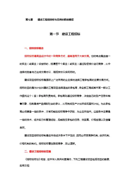 建设工程造价管理第七章建设工程招投标与合同价款的确定