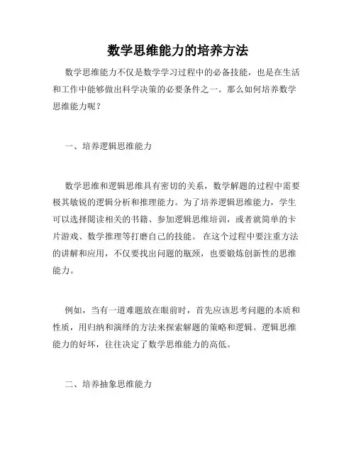 数学思维能力的培养方法