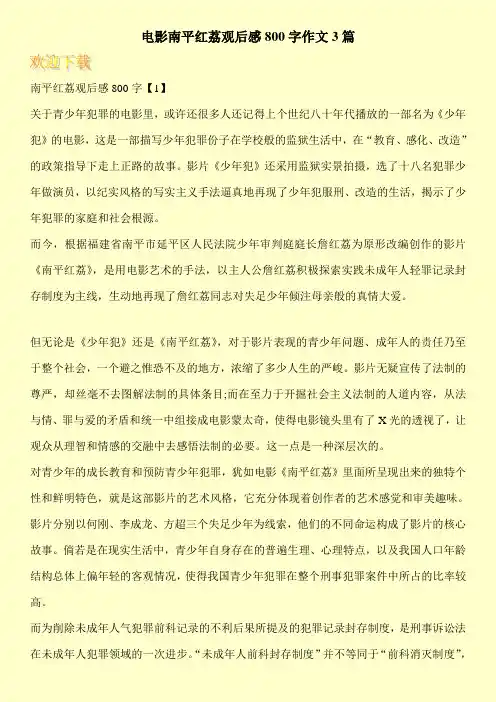 电影南平红荔观后感800字作文3篇