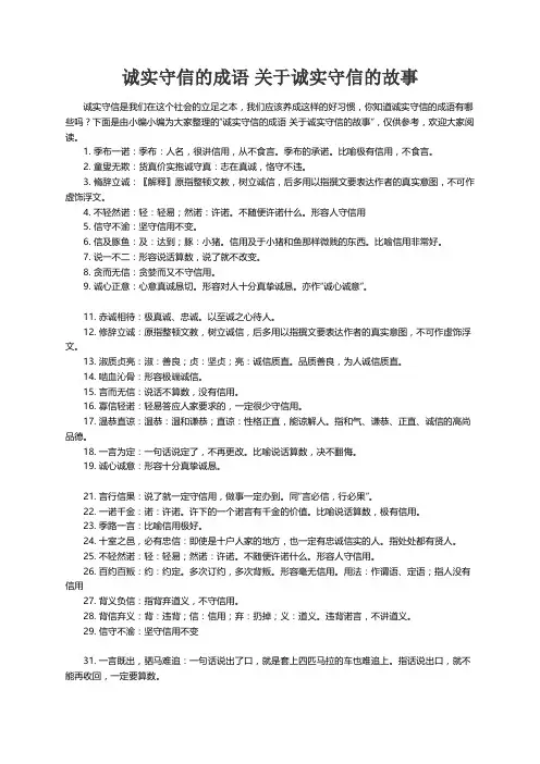 诚实守信的成语 关于诚实守信的故事