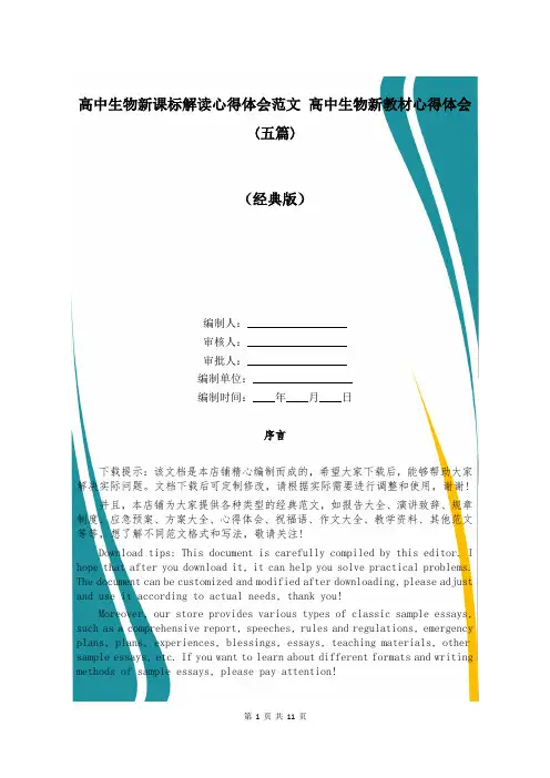 高中生物新课标解读心得体会范文 高中生物新教材心得体会(五篇)