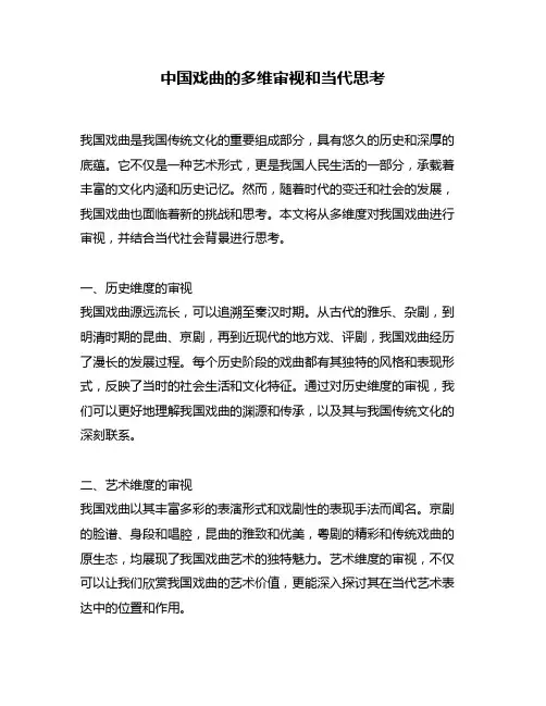 中国戏曲的多维审视和当代思考